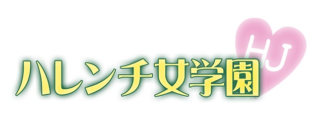 秋田 デリヘル Akitaハレンチ女学園